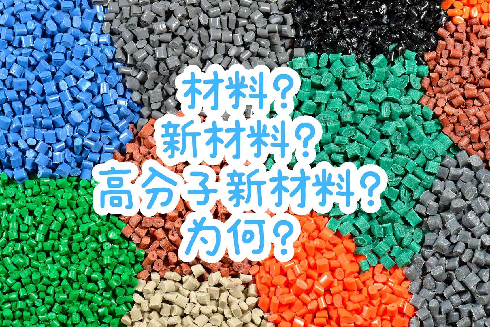 有这篇就够了！何为材料、新材料、高分子新材料？